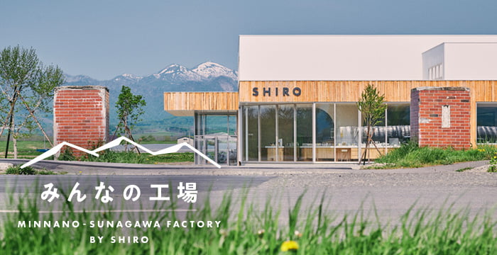みんなの工場 MINNANO-SUNAGAWA FACTORY BY SHIRO