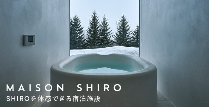 MAISON SHIRO SHIROを体感できる宿泊施設