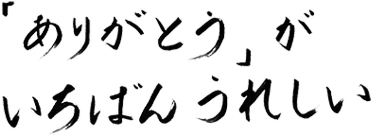 「ありがとう」がいちばんうれしい