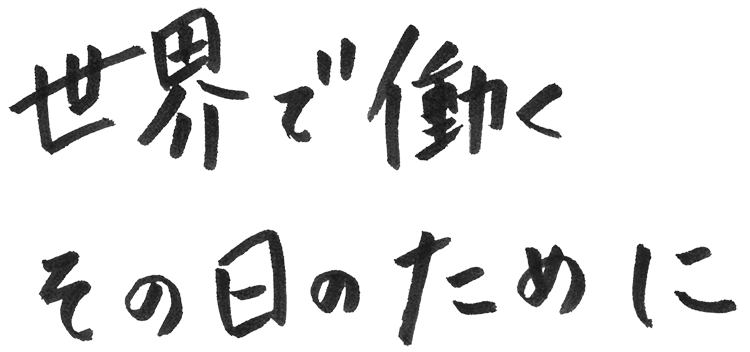 世界で働く、その日のために