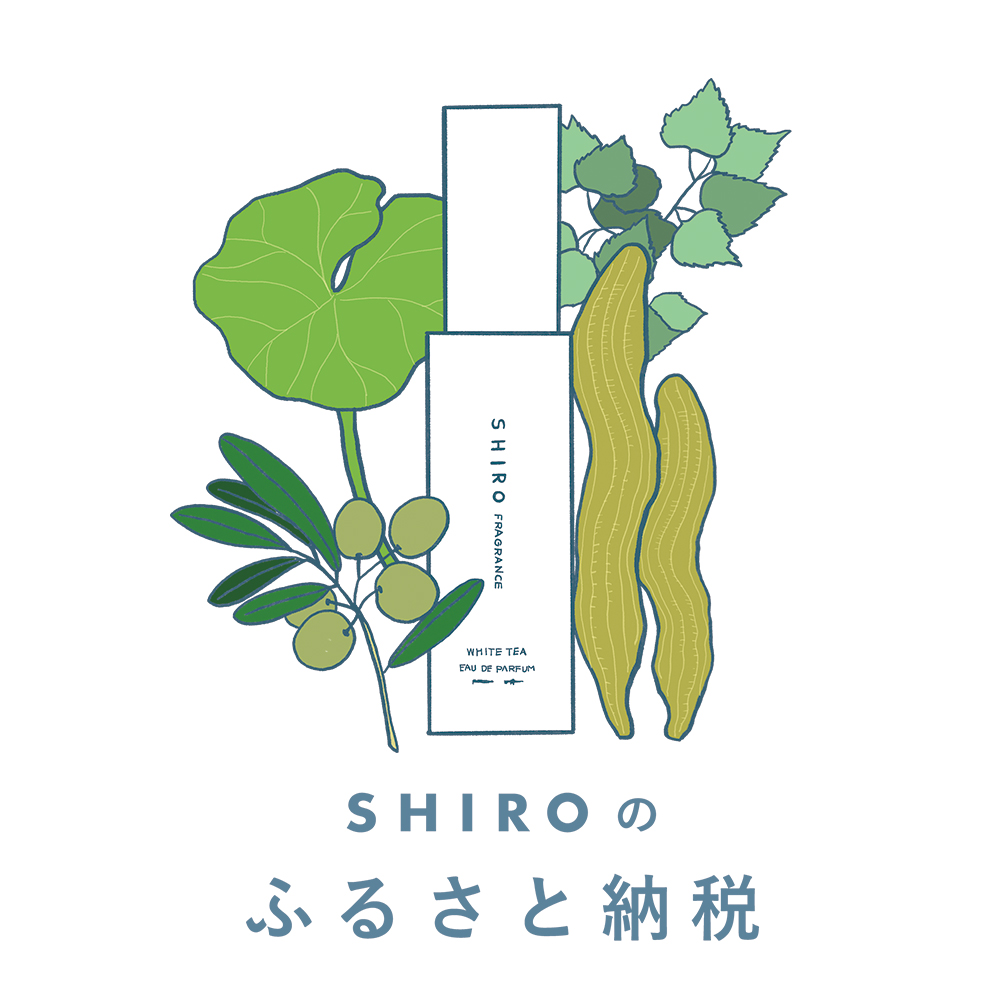 SHIROのふるさと納税