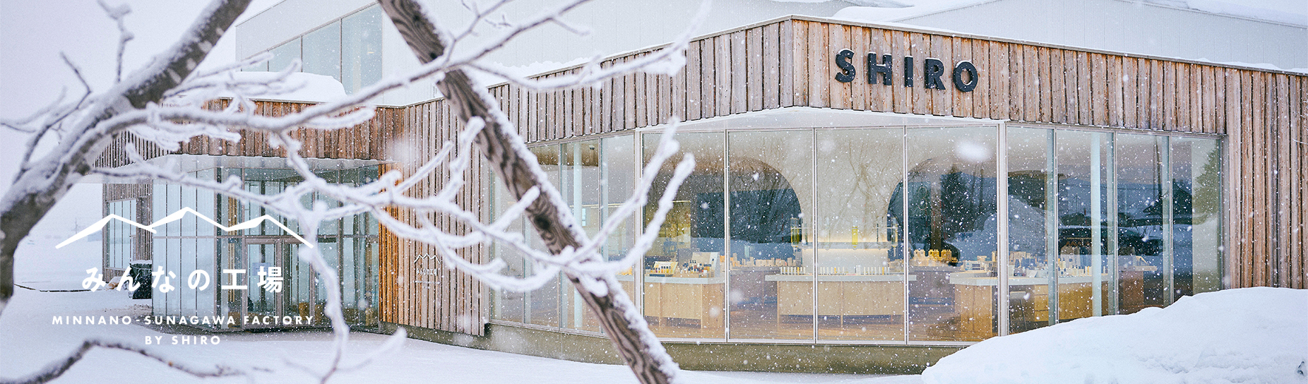 みんなの工場 MINNANO-SUNAGAWA FACTORY BY SHIRO