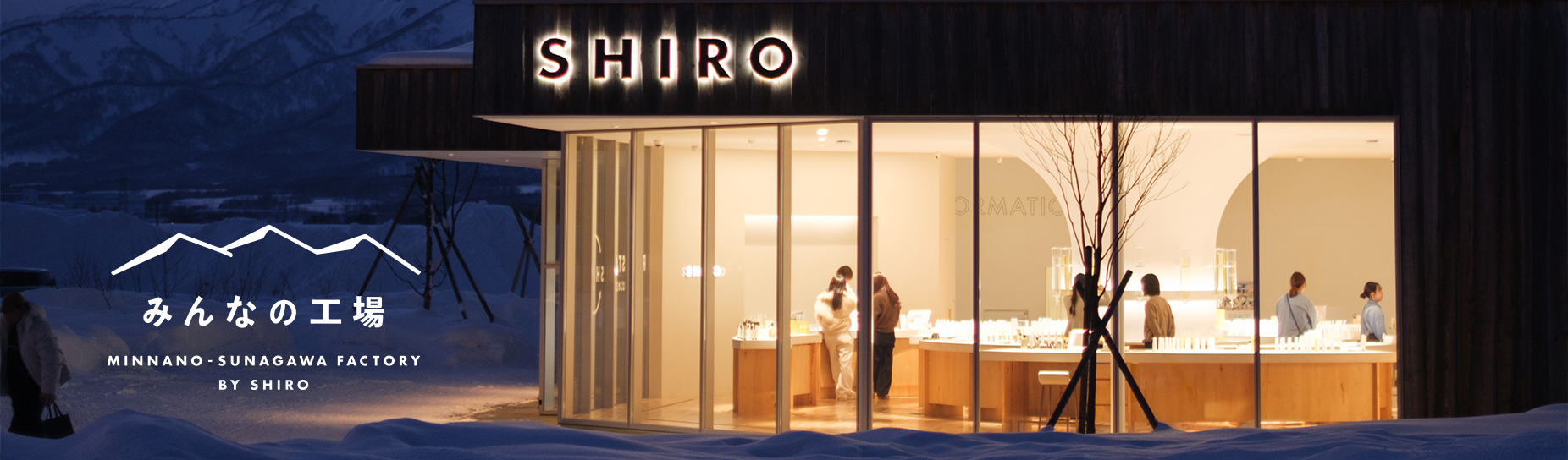 みんなの工場 MINNANO-SUNAGAWA FACTORY BY SHIRO