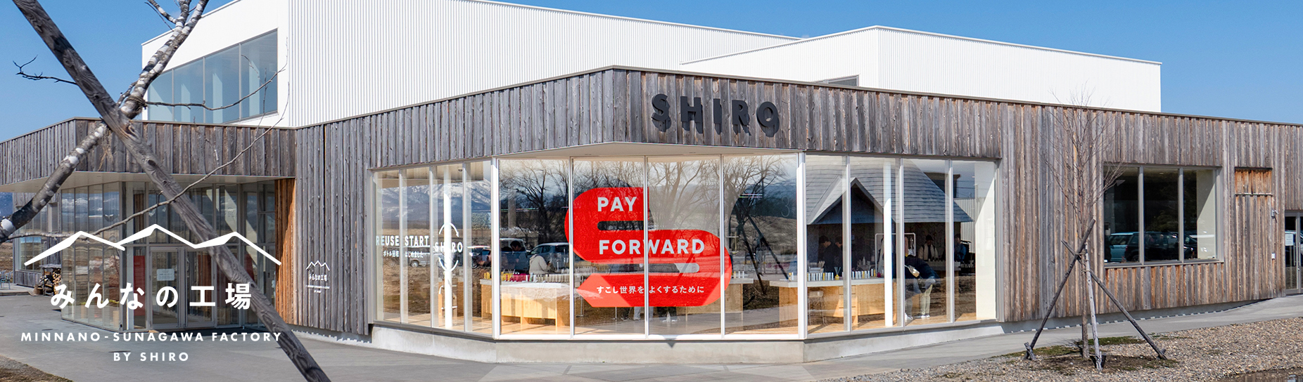みんなの工場 MINNANO-SUNAGAWA FACTORY BY SHIRO