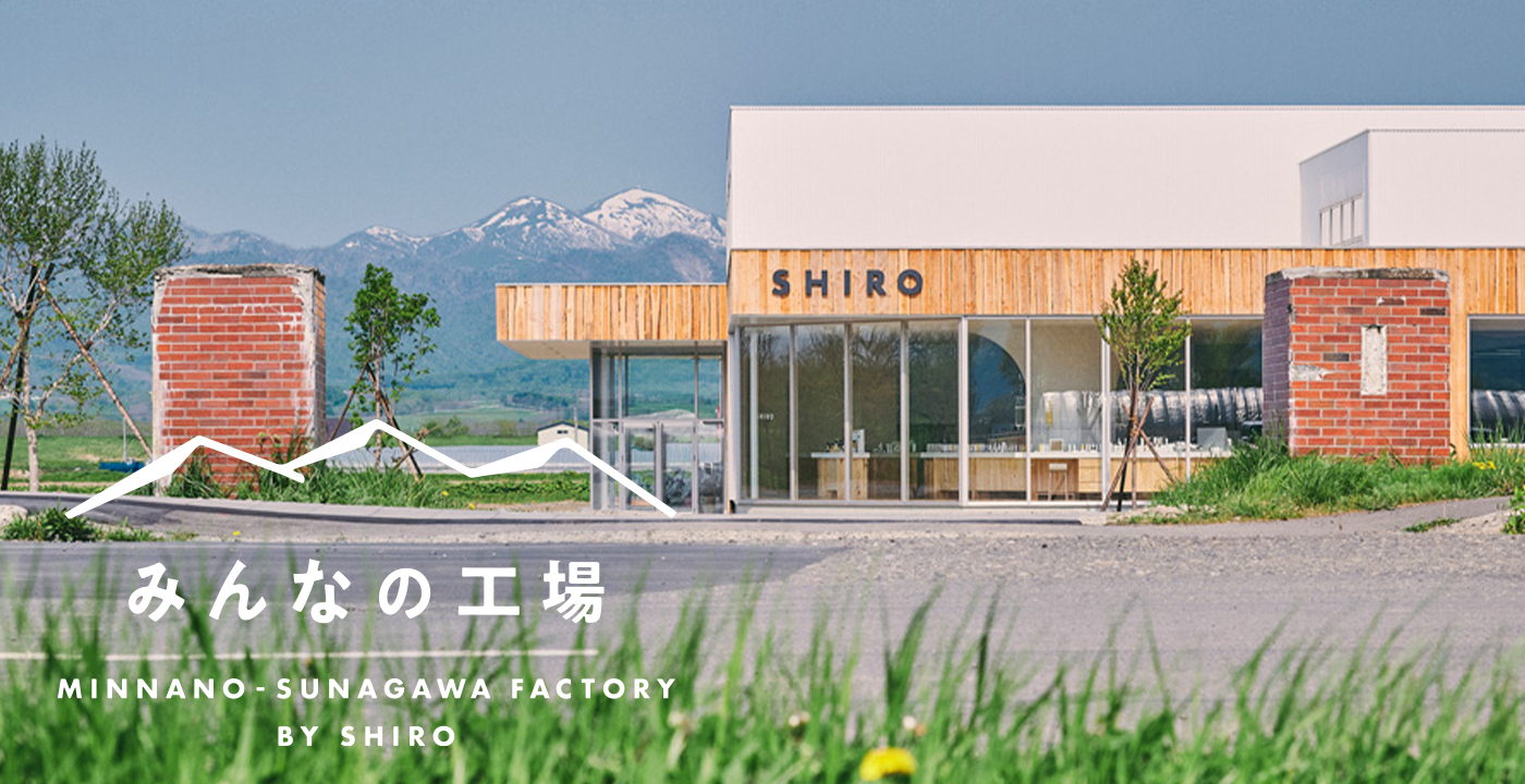 みんなの工場 MINNANO-SUNAGAWA FACTORY BY SHIRO