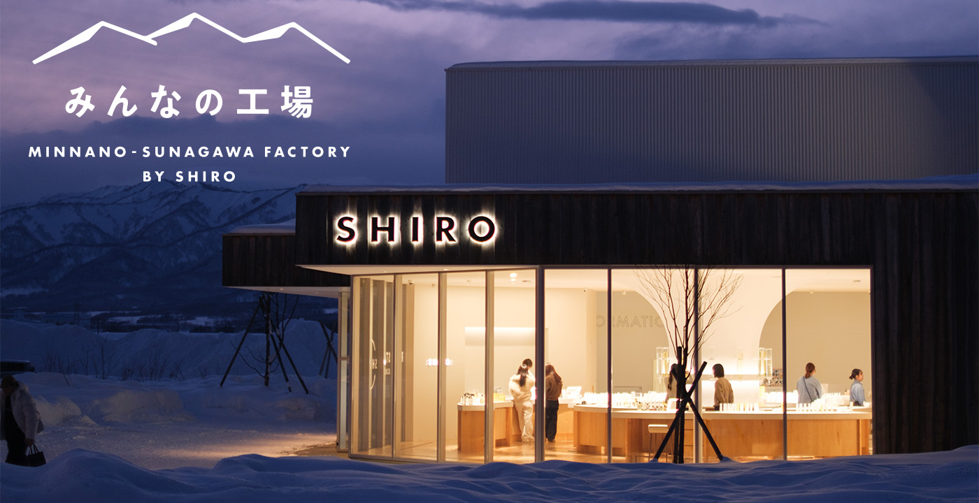 みんなの工場 MINNANO-SUNAGAWA FACTORY BY SHIRO