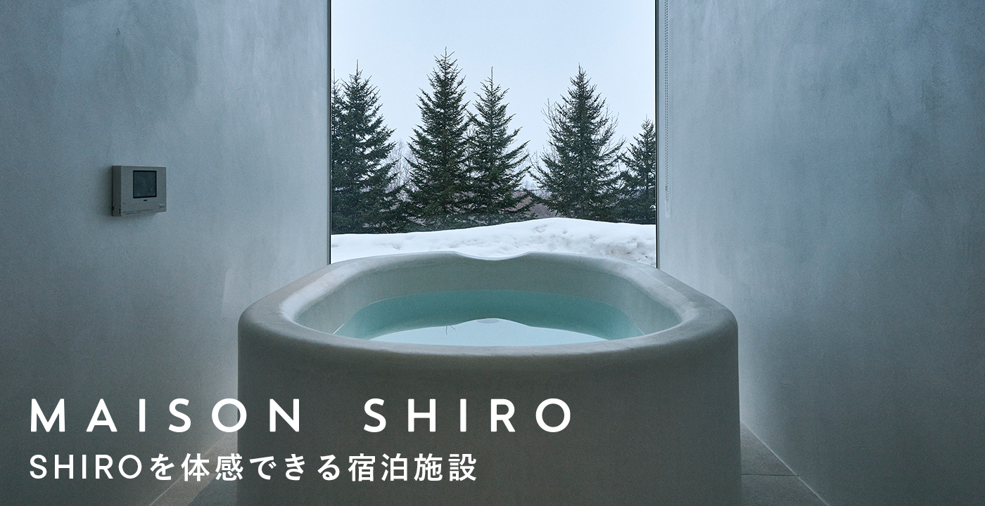 MAISON SHIRO SHIROを体感できる宿泊施設