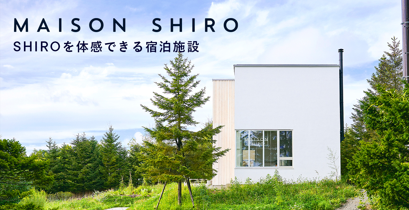 MAISON SHIRO SHIROを体感できる宿泊施設