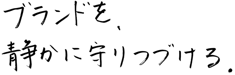 ブランドを、静かに守りつづける