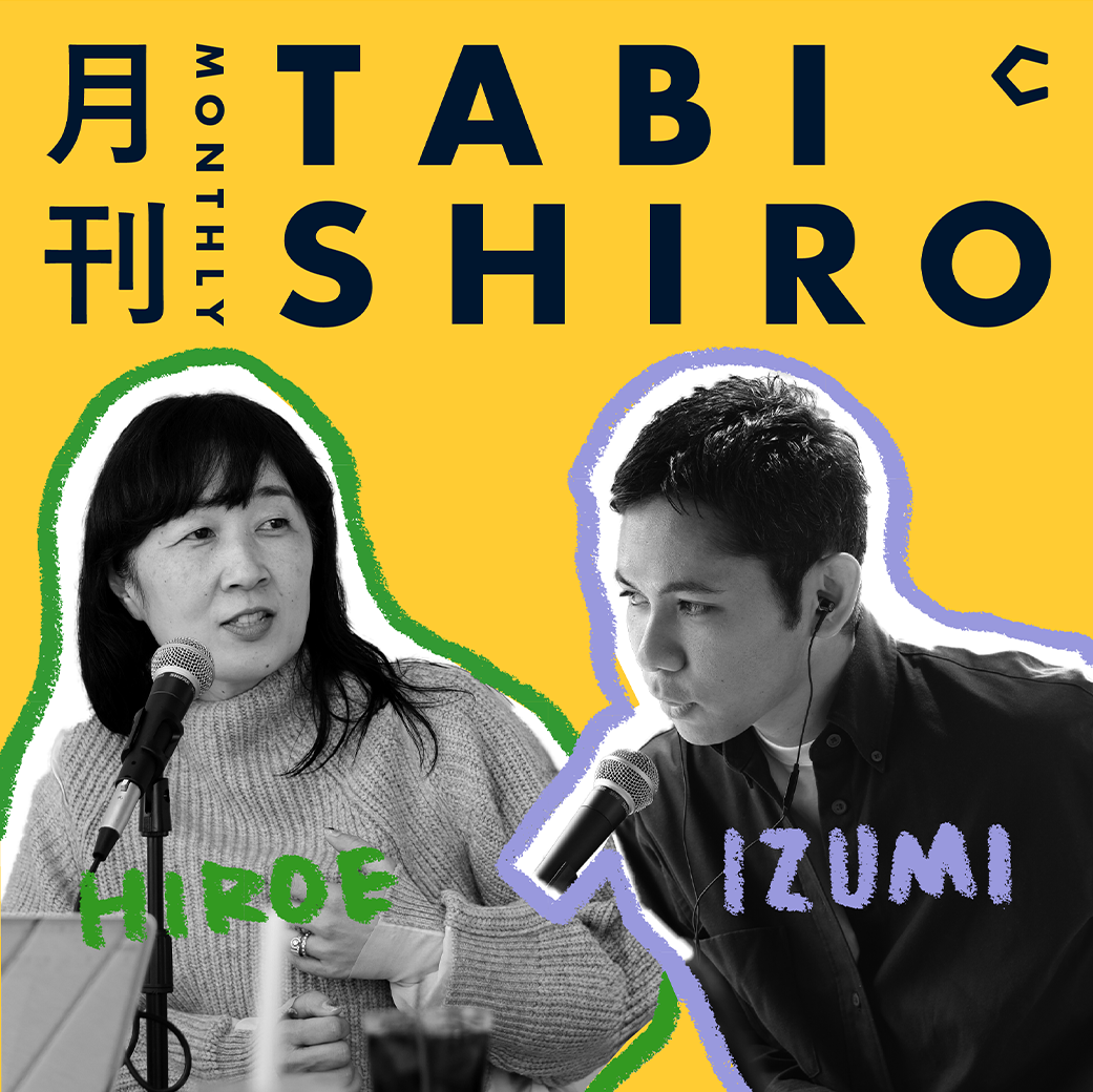 月刊 TABI SHIRO